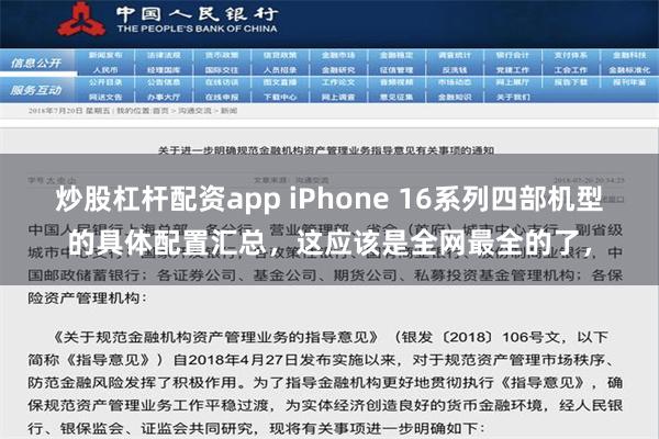 炒股杠杆配资app iPhone 16系列四部机型的具体配置汇总，这应该是全网最全的了，