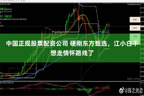 中国正规股票配资公司 硬刚东方甄选，江小白不想走情怀路线了