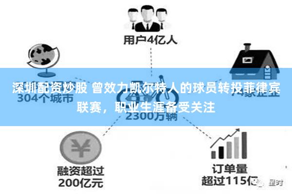 深圳配资炒股 曾效力凯尔特人的球员转投菲律宾联赛，职业生涯备受关注