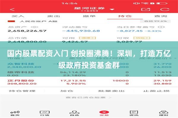 国内股票配资入门 创投圈沸腾！深圳，打造万亿级政府投资基金群