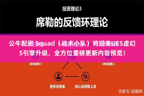 公牛配资 Squad（战术小队）将迎来UE5虚幻5引擎升级，全方位重磅更新内容预览！