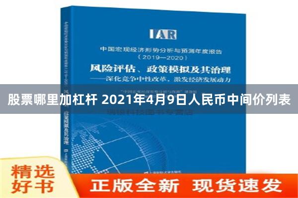 股票哪里加杠杆 2021年4月9日人民币中间价列表