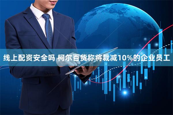 线上配资安全吗 柯尔百货称将裁减10%的企业员工