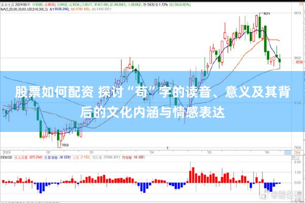 股票如何配资 探讨“苟”字的读音、意义及其背后的文化内涵与情感表达