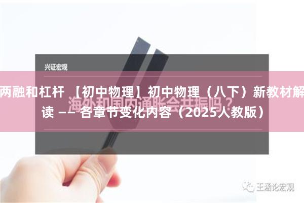 两融和杠杆 【初中物理】初中物理（八下）新教材解读 —— 各章节变化内容（2025人教版）